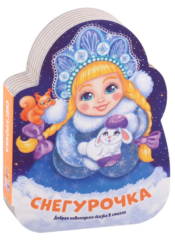 Книга Снегурочка. Добрая новогодняя сказка в стихах (К. Лебедева) — 1
