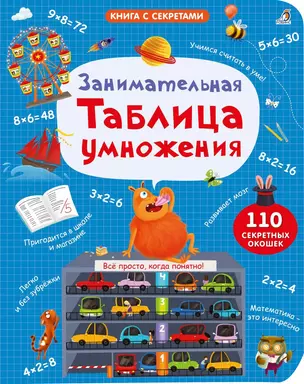 Занимательная таблица умножения — 3059927 — 1