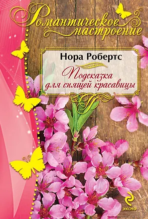 Книга Подсказка для спящей красавицы (Нора Робертс)