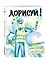 Дорисуй! 2-е издание (Аполлон) — 2488219 — 2