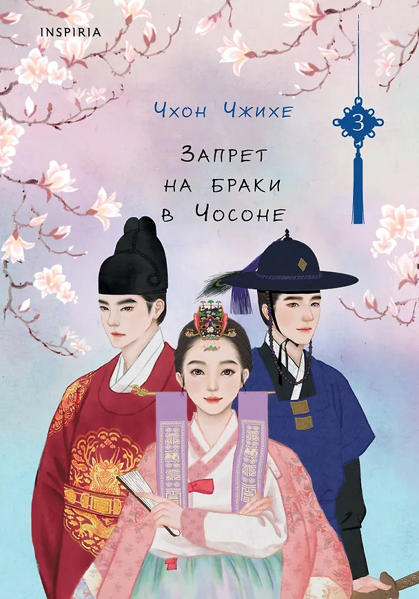 Книга Запрет на браки в Чосоне. Том 3 (Чхон Чжихе) — 1