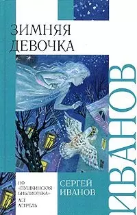 Зимняя девочка (ВнЧт) — 2067625 — 1