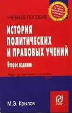 История политических и правовых учений: Учеб. пособие - 2-е изд. — 2106881 — 1