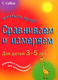 Сравниваем и измеряем. Для детей 3-5 лет — 2171971 — 1