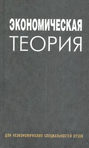 Экономическая теория: учеб. пособие / (2 изд). Давыденко Л.Н. и др. (Матица)