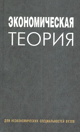 Книга Экономическая теория: учеб. пособие / (2 изд). Давыденко Л.Н. и др. (Матица) ()