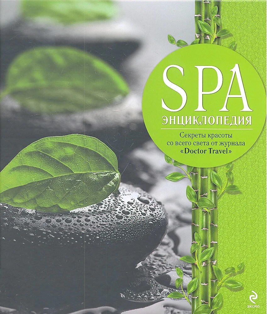 SPA - энциклопедия (П. Вяткина) - купить книгу с доставкой в  интернет-магазине «Читай-город». ISBN: 978-5-699-49982-3