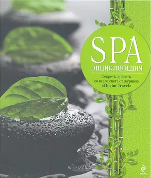 SPA - энциклопедия — 2304418 — 1