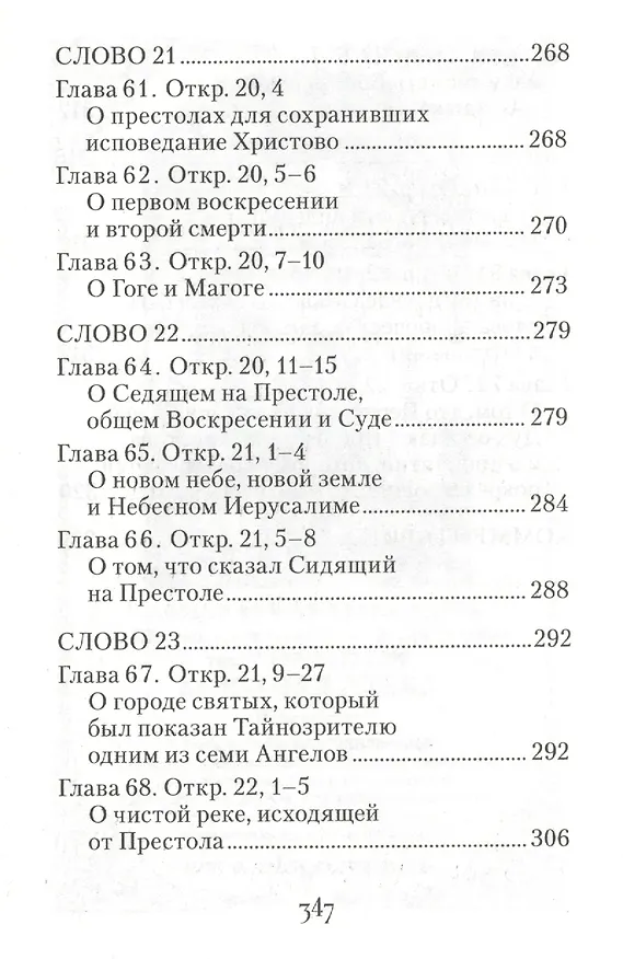 Книга Толкование на Апокалипсис святого Апостола и Евангелиста Иоанна Богослова: В 24 словах и 72 главах (Архиепископ Андрей Кесарийский) — 11
