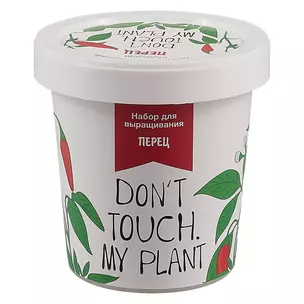 Набор для выращивания Перец (Don`t touch My plant) (НВ2018-05) — 2656210 — 1