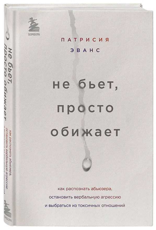 Книга Не бьет, просто обижает. Как распознать абьюзера, остановить вербальную агрессию и выбраться из токсичных отношений (Патрисия Эванс) — 4