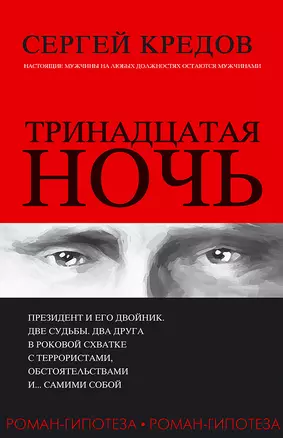 Тринадцатая ночь. Роман-гипотеза — 2611209 — 1