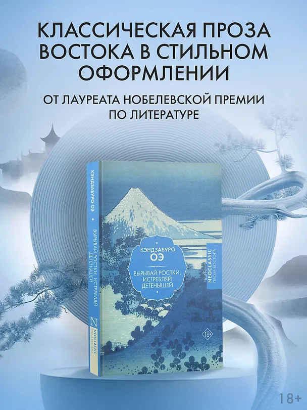 Книга Вырывай ростки, истребляй детенышей (Кэндзабуро Оэ) — 6