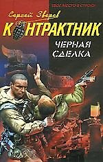 Книга Черная сделка: роман (Сергей Зверев) — 1