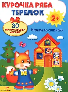 Курочка Ряба Теремок (2+) (накл.) (Разв. плакат-игра с накл.) (упаковка)