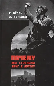 Почему мы стреляем друг в друга (Белль)