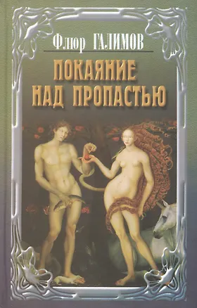 Книга Покаяние над пропастью. Трилогия (Флюр Галимов)