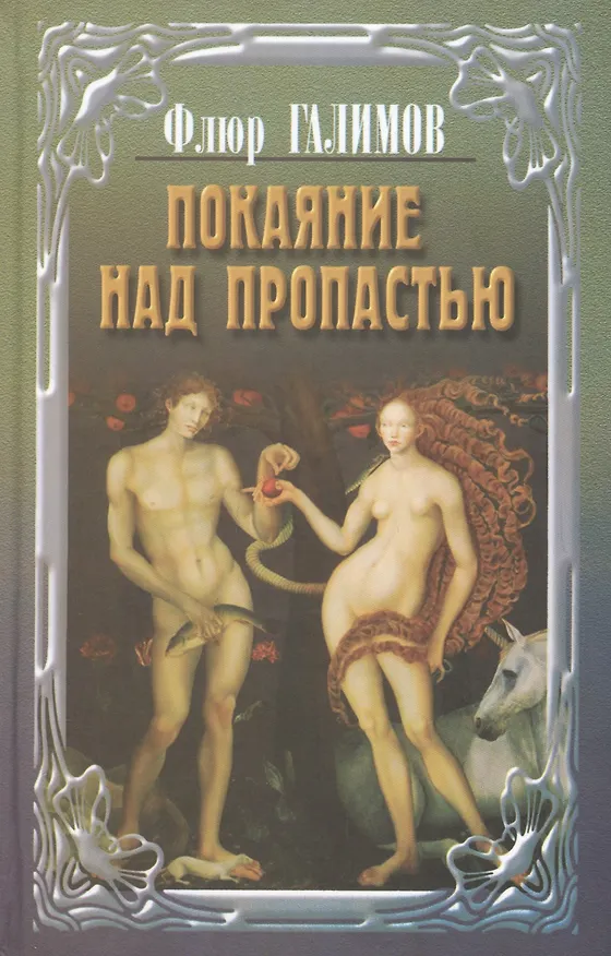 Книга Покаяние над пропастью. Трилогия (Флюр Галимов) — 1