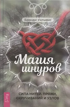 Магия шнуров: сила нитей, пряжи, скручиваний и узлов