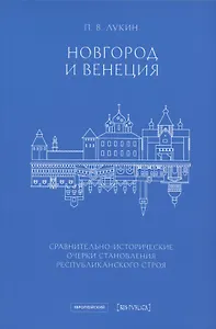 Новгород и Венеция: сравнительно-исторические очерки становления республиканского строя
