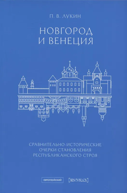 Книга Новгород и Венеция: сравнительно-исторические очерки становления республиканского строя (Павел Лукин) — 1