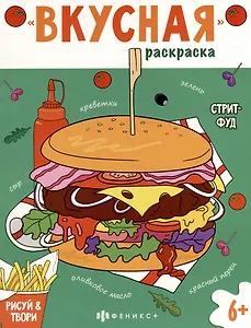 Книжка-раскраска для детей. Стритфуд