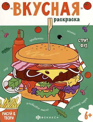 Книга Книжка-раскраска для детей. Стритфуд ()