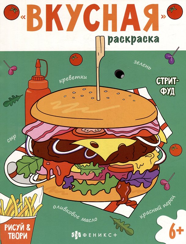 Книга Книжка-раскраска для детей. Стритфуд () — 1