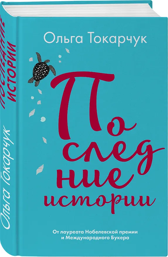 Книга Последние истории (Ольга Токарчук) — 4