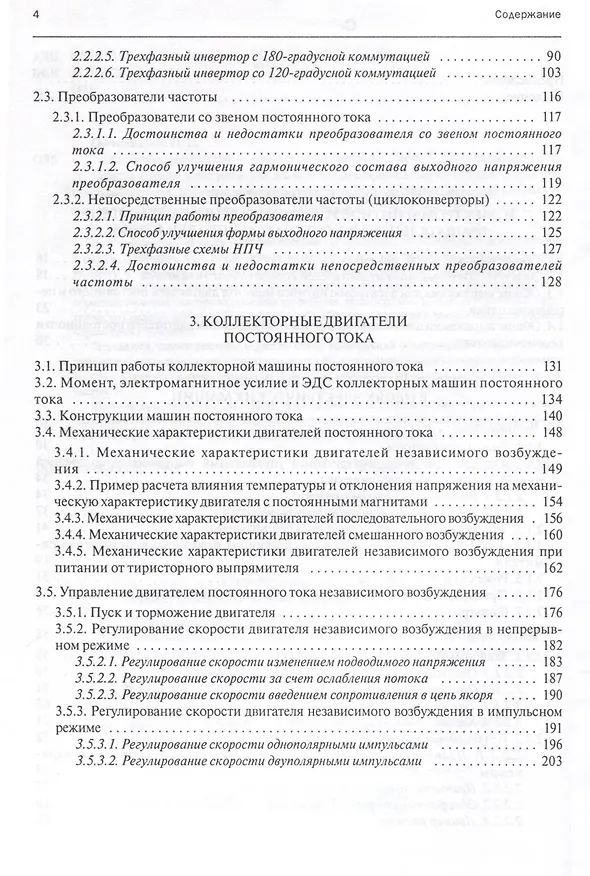 Книга Электромеханические и мехатронные системы. Часть I. Полупроводниковые устройства в цепях электрических машин. Коллекторные и бесконтактные двигатели постоянного тока. Динамика разомкнутых систем. Учебное пособие (Игорь Овчинников) — 4