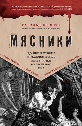Книга Мясники. Крайне жестокие и малоизвестные преступники из прошлого века (Гарольд Шехтер)