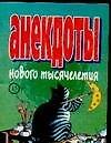 Книга Анекдоты(мал) нового тысячелет () — 1