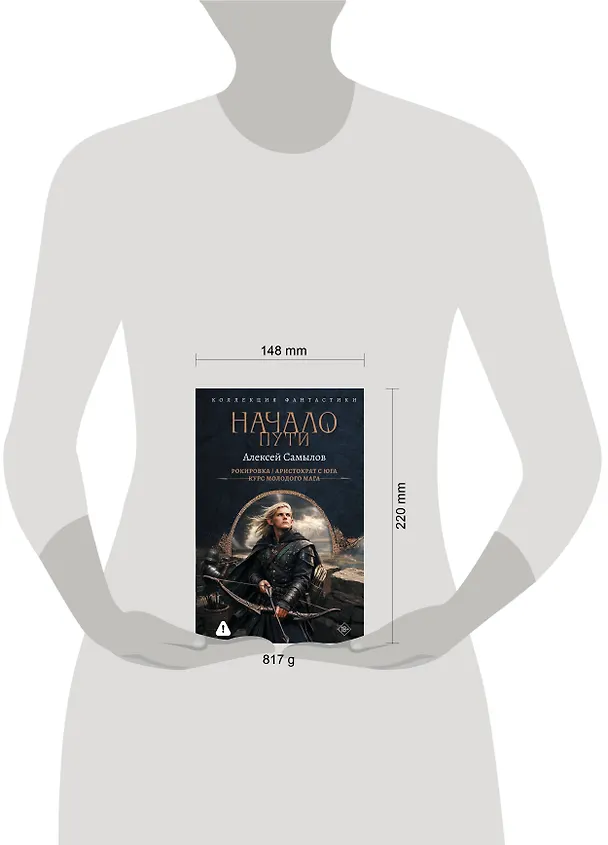Книга Начало Пути (сборник) (Алексей Самылов) — 12