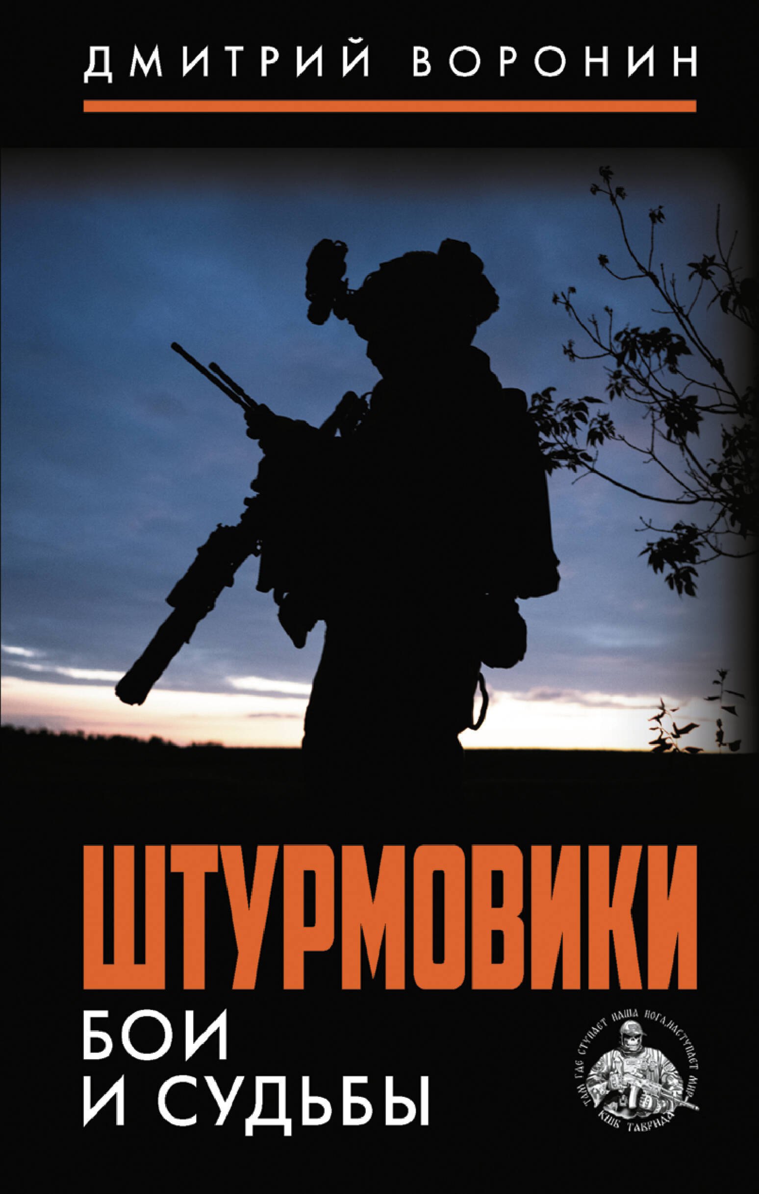 Воронин Дмитрий «Юрист» Штурмовики. Бои и судьбы