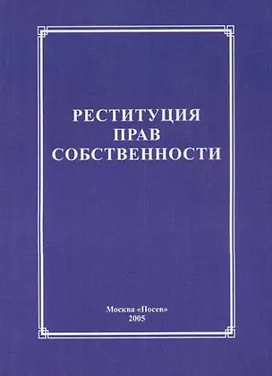 Книга Реституция прав собственности ()