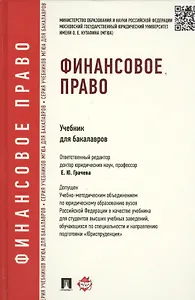 Финансовое право.Уч.для бакалавров