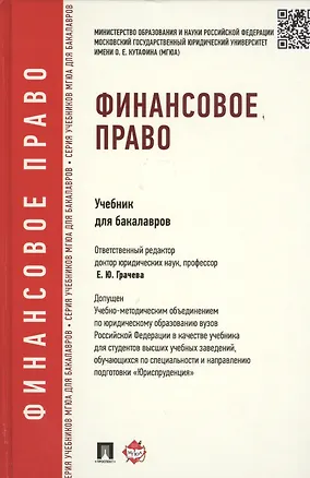 Книга Финансовое право.Уч.для бакалавров (Елена Грачева)