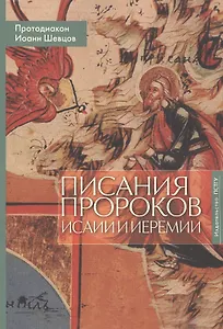 Писания пророков Исайи и Иеремии. Учебное пособие