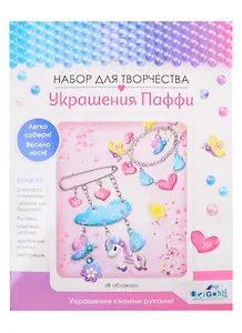 Набор для творчества ORIGAMI/Оригами Украшение из Паффи стикеров. В облаках. Браслет и булавка 06071