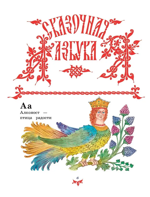 Книга Чудо чудное, диво дивное. Русские народные сказки от А до Я () — 14