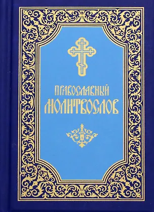 Книга Православный молитвослов карманный. 7-е изд ()