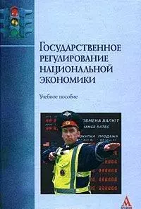 Государственное регулирование национальной экономики: Учебное пособие — 7165058 — 1