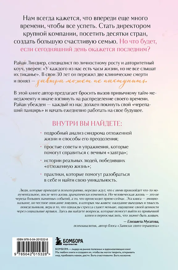 Книга Отложенная жизнь. Как перестать ждать удобного случая и понять, что у тебя есть только сегодня (Райан Линднер) — 2