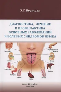 Диагностика, лечение и профилактика основных заболеваний и болевых синдромов языка