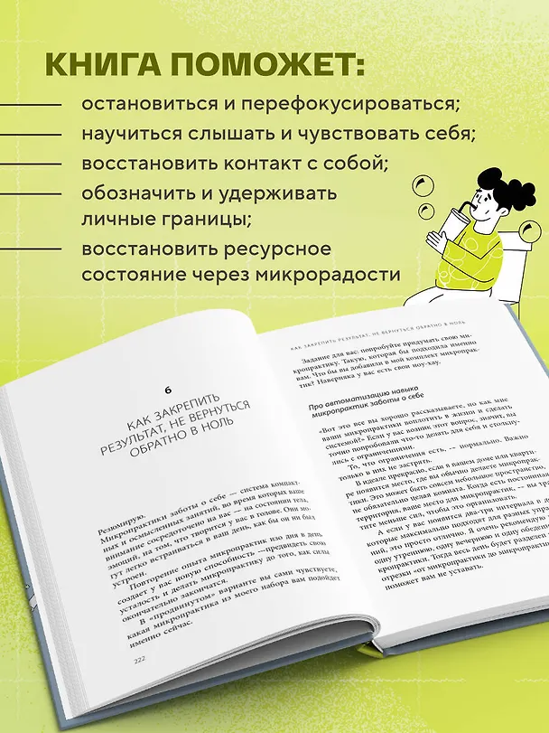 Книга 5 минут для себя. Поддерживающие микропрактики для женщин, которые забывают думать о себе (Екатерина Бурмистрова) — 8