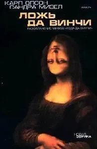 Ложь да Винчи: Разоблачение мифов "Кода да  Винчи"