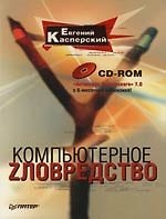 Книга Компьютерное зловредство () — 1