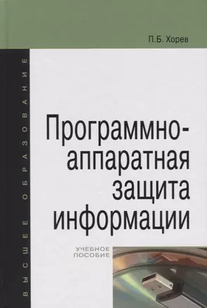 Программно-аппаратная защита информации: учебное пособие для вузов — 2200413 — 1