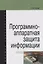 Программно-аппаратная защита информации: учебное пособие для вузов — 2200413 — 1