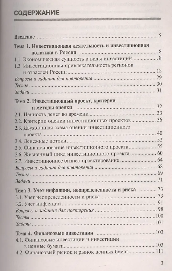 Книга Инвестиции: учебное пособие. 8-е изд., испр. и доп. (Елена Орлова) — 2